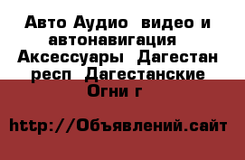 Авто Аудио, видео и автонавигация - Аксессуары. Дагестан респ.,Дагестанские Огни г.